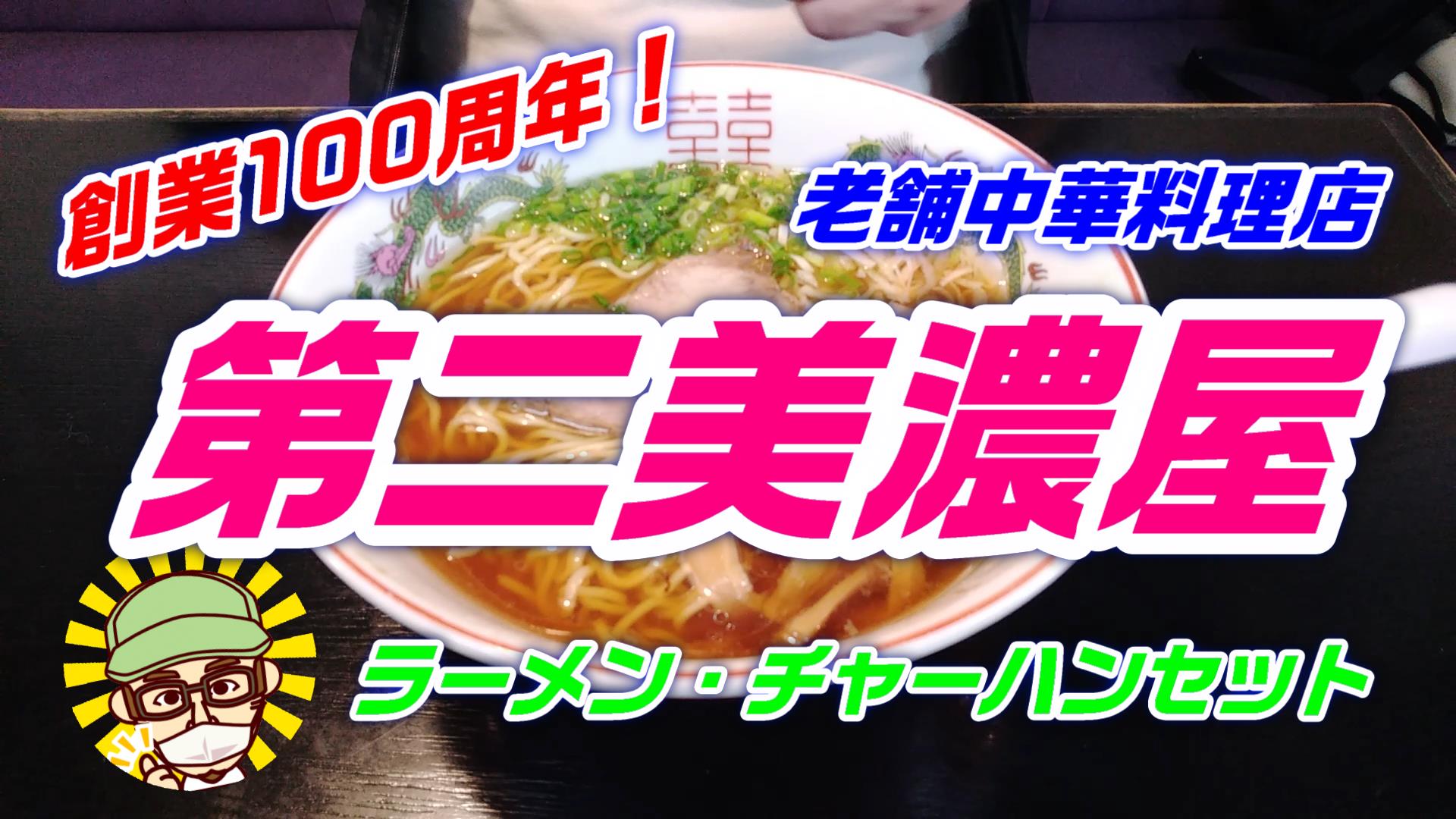 静岡市の老舗中華料理店 第二美濃屋 の昔ながらの風味豊かなあっさり醤油ラーメンはうまい Rikkin Style リッキンスタイル 癒しの空間
