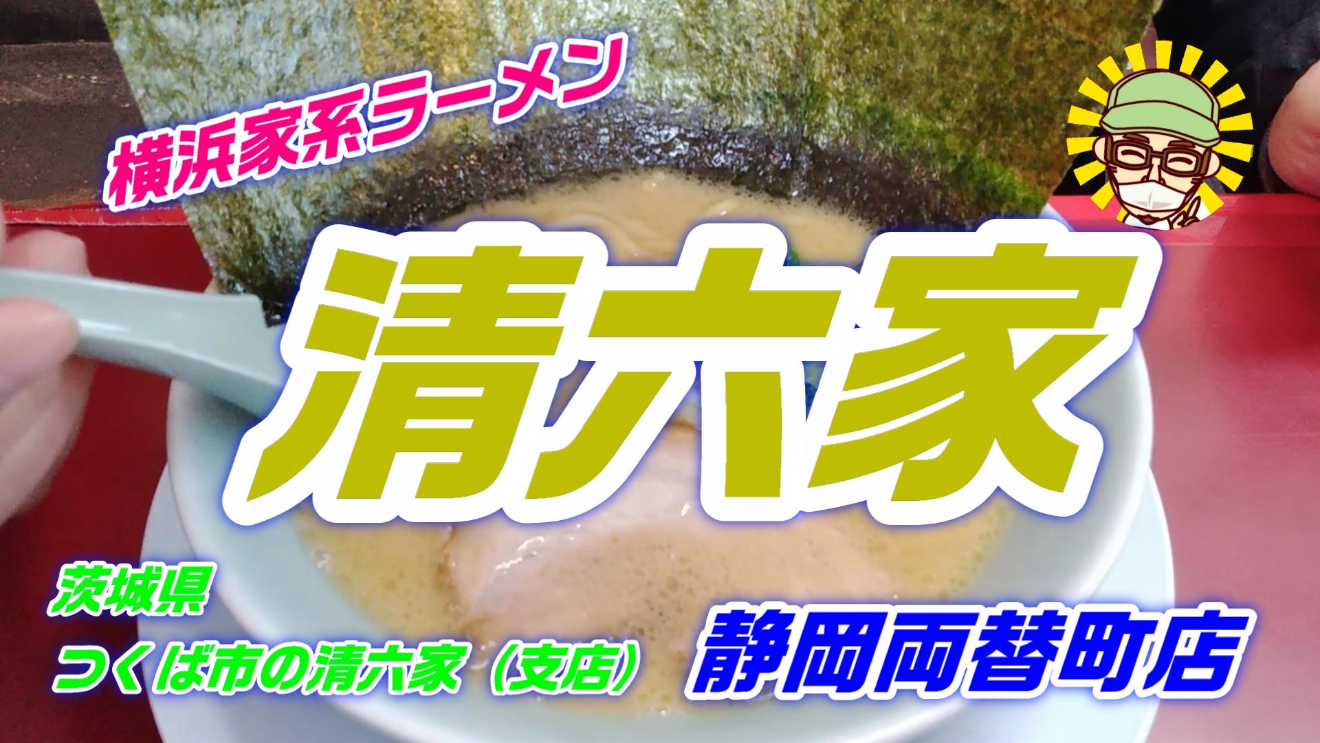 横浜家系 静岡市 清六家 はつくば市 清六家 総本山 の支店の家系 豚骨醤油ラーメンもチャーハンもうまい Rikkin Style リッキンスタイル 癒しの空間